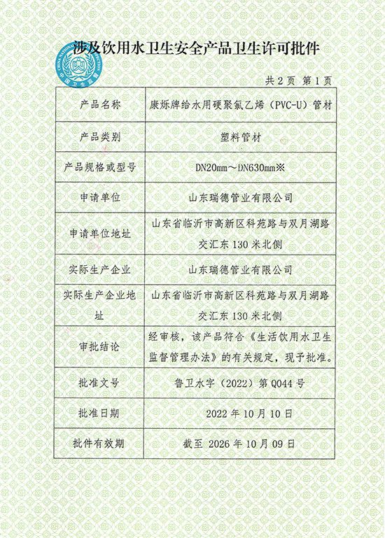 瑞德PVC-U涉水许可批件